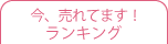 商品売れ筋ランキング