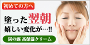 炭の露 高保湿クリーム