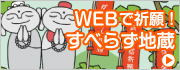 WEB上で祈願！すべらず地蔵！