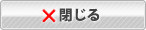 閉じる