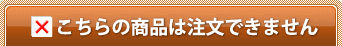 こちらの商品は注文できません