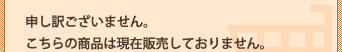 こちらの商品は現在販売しておりません
