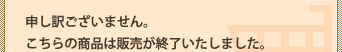 申し訳ございませんが、販売が終了しました