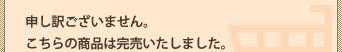 申し訳ございませんが、完売いたしました