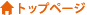 トップページ