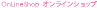 オンラインショップ