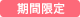 期間限定