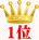 1位