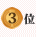 3位