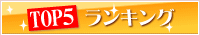 TOP5ランキング