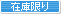 在庫限り