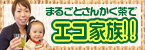 まるごとさんかく茶でエコ家族!!
