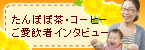まるごとさんかく茶でエコ家族!!