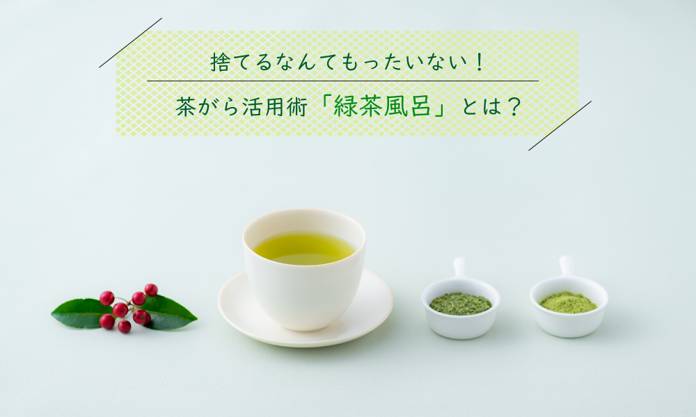茶がら活用術「緑茶風呂」とは？