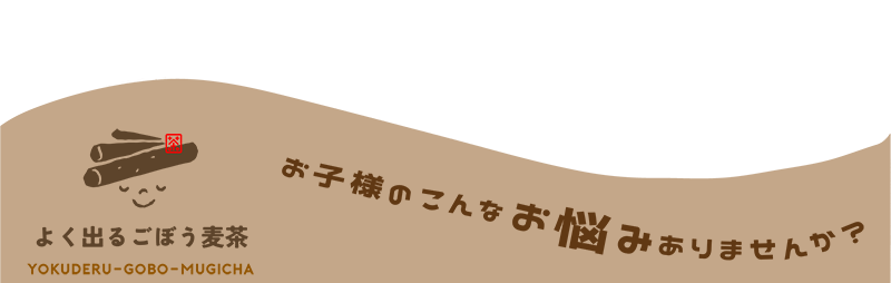 お子様のこんなお悩みありませんか？