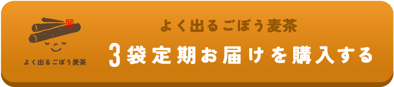よく出るごぼう麦茶 3袋定期お届けを購入する