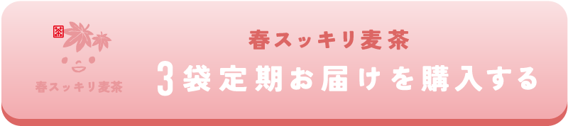 春スッキリ麦茶 3袋定期お届けを購入する
