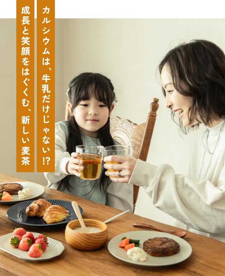 カルシウムは、牛乳だけじゃない！？ 成長と笑顔をはぐくむ、新しい麦茶