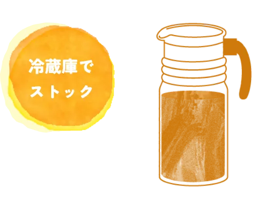 冷蔵庫でストック