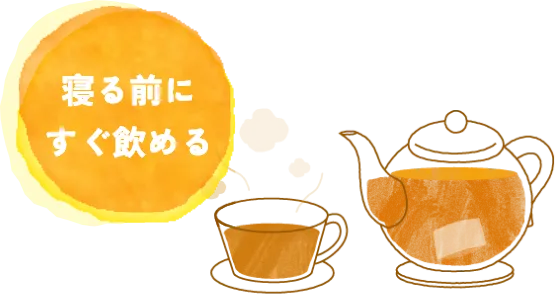 寝る前にすぐ飲める