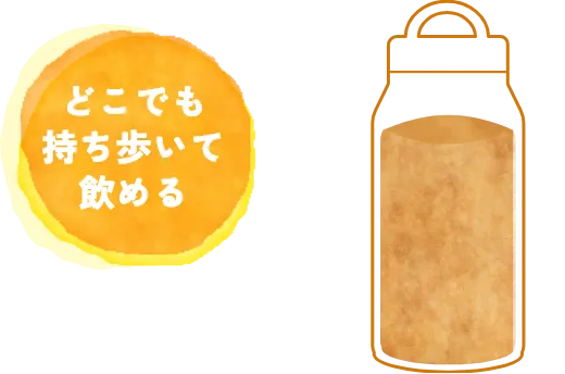 どこでも持ち歩いて飲める