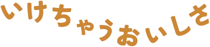 いけちゃうおいしさ