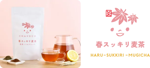 春スッキリ麦茶