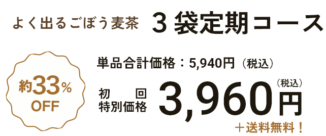 3袋定期コース 初回特別価格3,960円