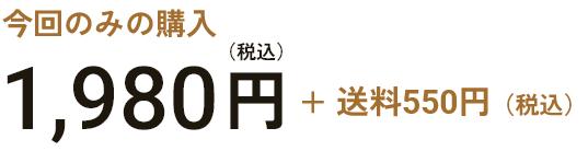 今回のみの購入 1,980円（税込）