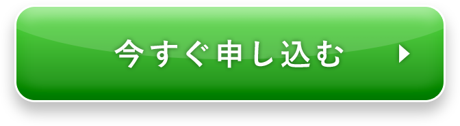 今すぐ申し込む