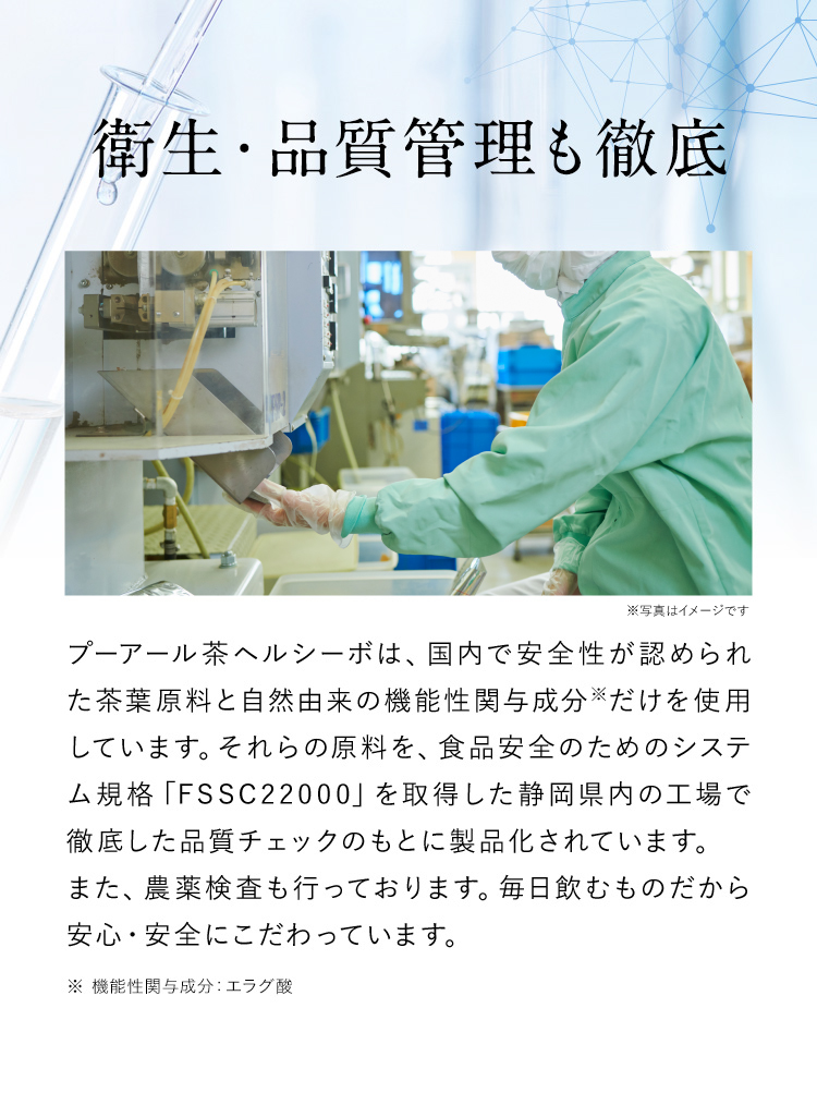 衛生・品質管理も徹底