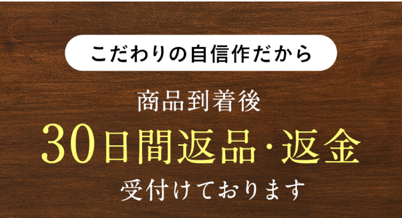 こだわりの自信作だから商品到着後30日間返品・返金OK