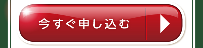 お申込みはコチラ