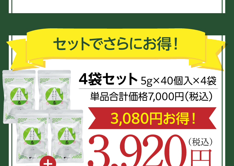 セットならよりお得！4袋セットは【特別価格】送料込で3,920円！さらにお茶と相性バツグンの「干し芋」もプレゼント♪