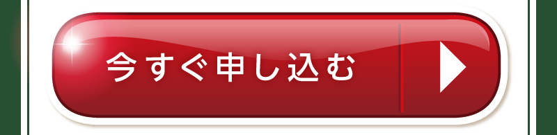 お申込みはコチラ