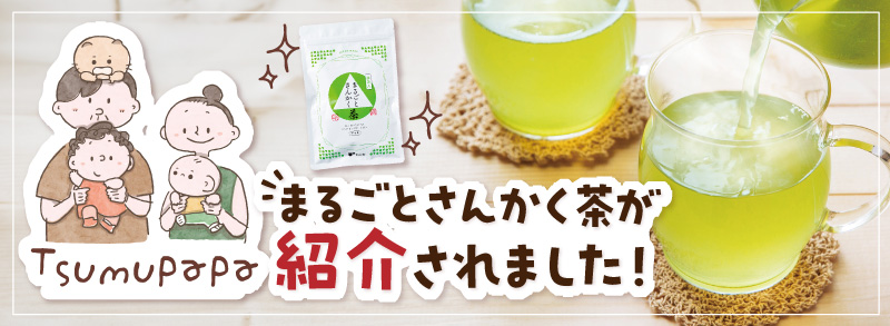 まるごとさんかく茶
