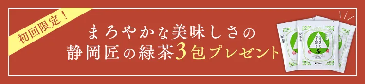 まろやかな美味しさの静岡匠の緑茶3包プレゼント