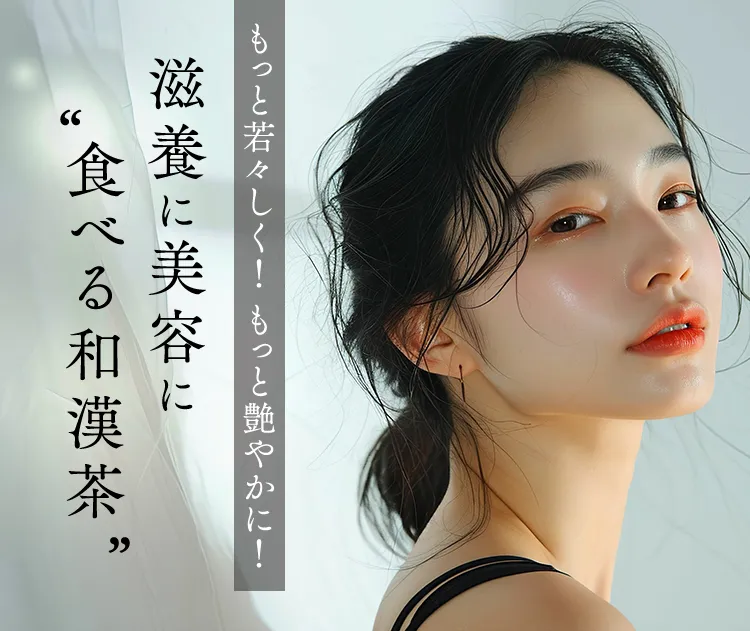もっと若々しく！もっと艶やかに！滋養に美容に食べる和漢茶