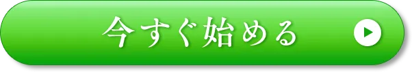 今すぐ始める