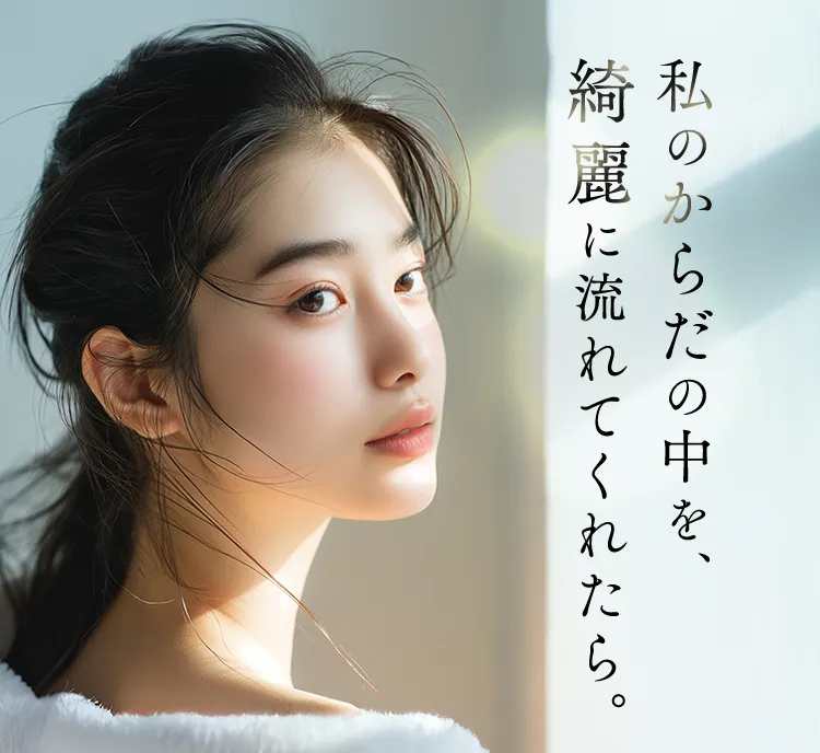 私の体の中を綺麗に流れてくれたら。