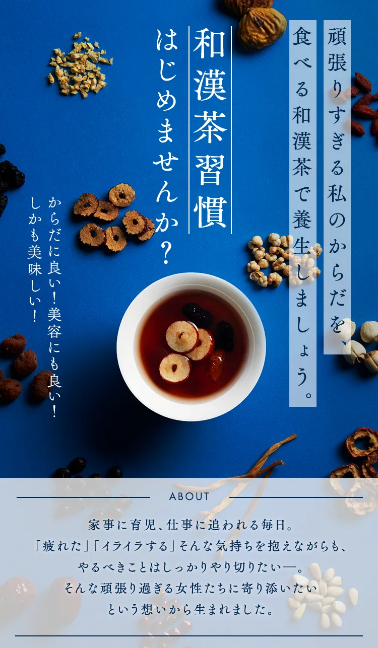 頑張りすぎる私のからだを、食べる和漢茶で養生しましょう。和漢茶習慣はじめませんか？体にいい！美容にもいい！しかも美味しい！