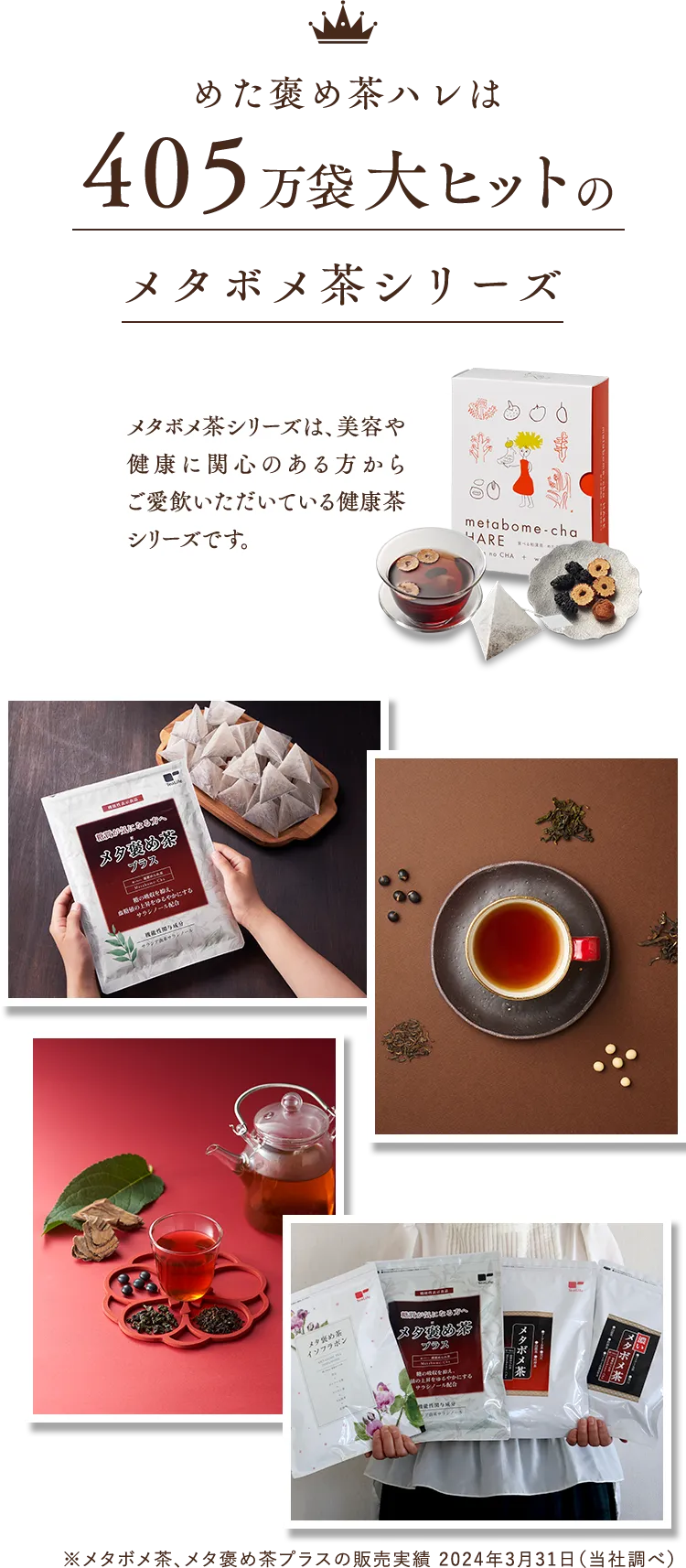 めた褒め茶ハレは405万袋大ヒットのメタボメ茶シリーズ