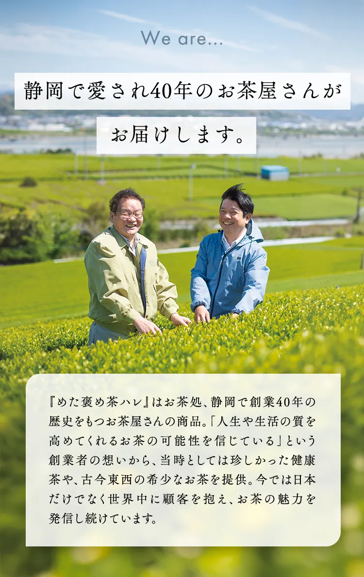 静岡で愛され40年のお茶屋さんがお届けします。