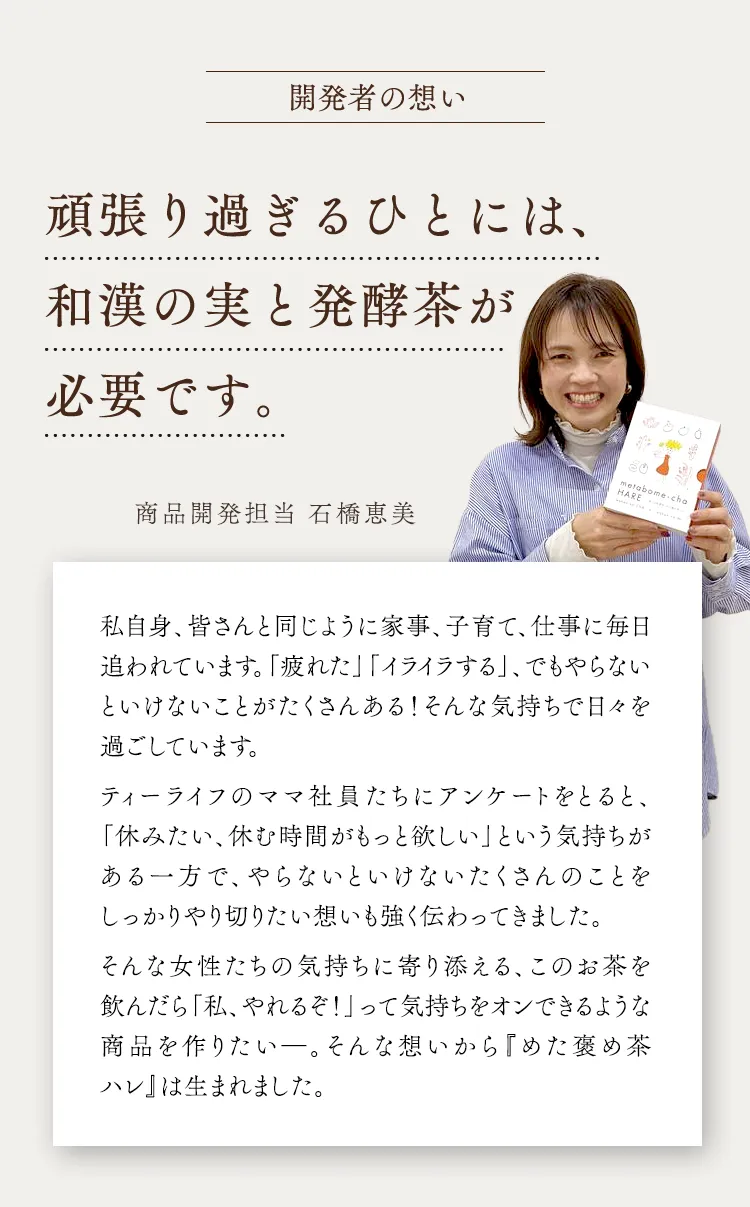 頑張りすぎる人には、和漢の実と発酵茶が必要です。