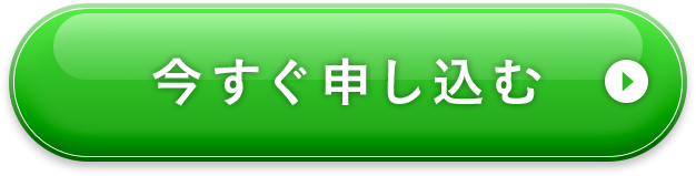 今すぐ申し込む