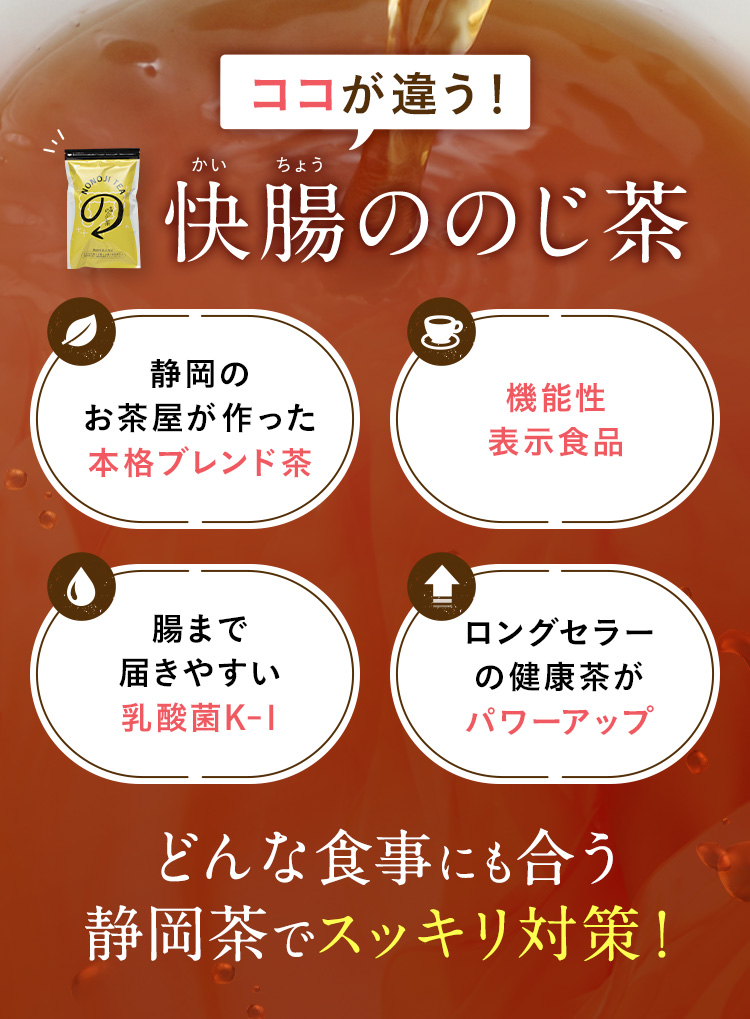 ココが違う！快腸ののじ茶