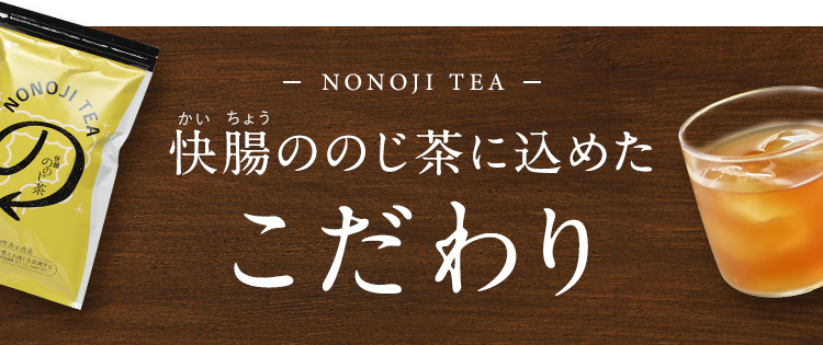 快腸ののじ茶に込めたこだわり
