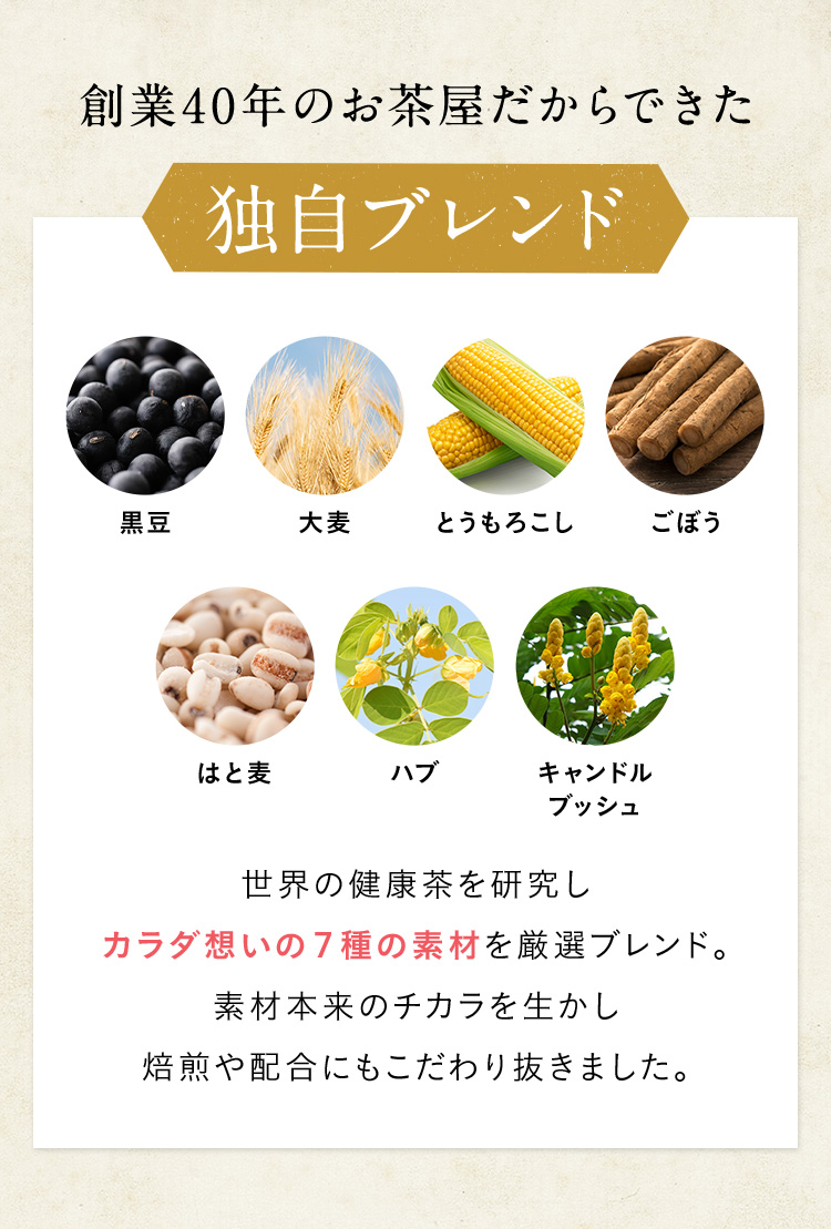 創業40年のお茶屋だからできた独自ブレンド