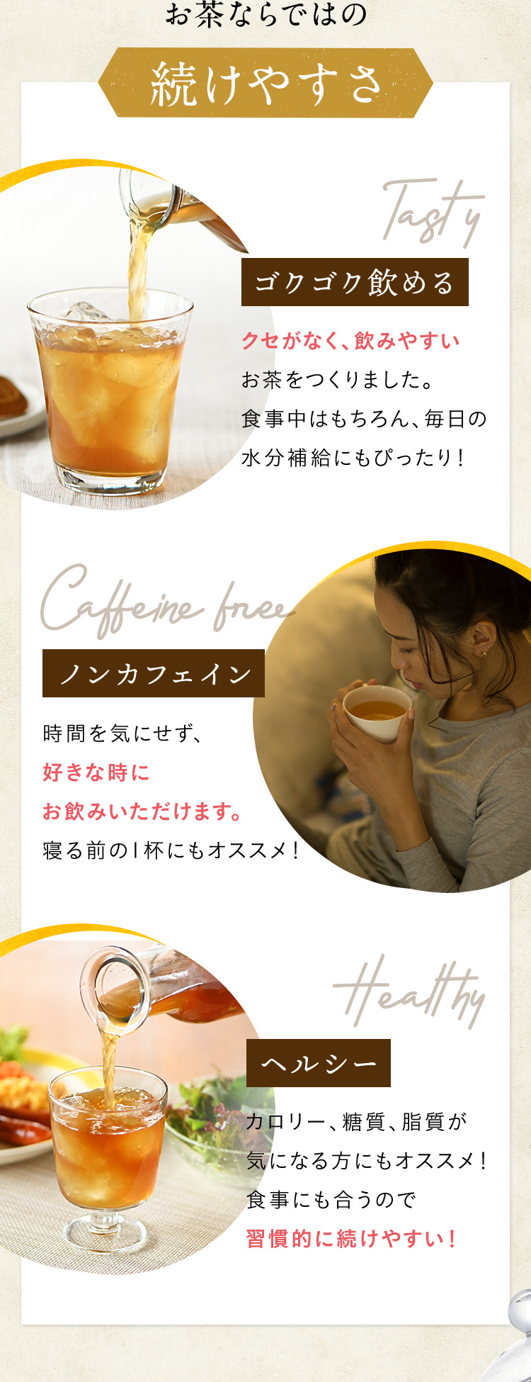 お茶ならではの続けやすさ