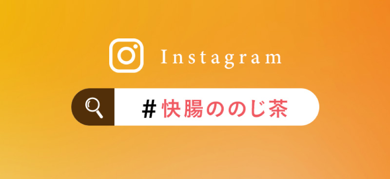 インスタでも話題!